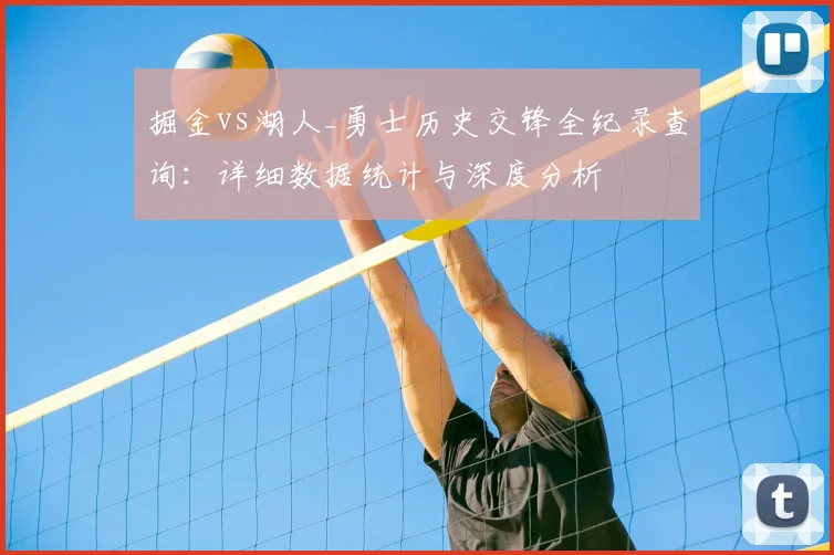 掘金vs湖人_勇士历史交锋全纪录查询：详细数据统计与深度分析
