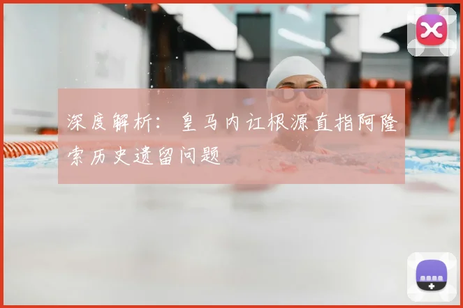 深度解析：皇马内讧根源直指阿隆索历史遗留问题