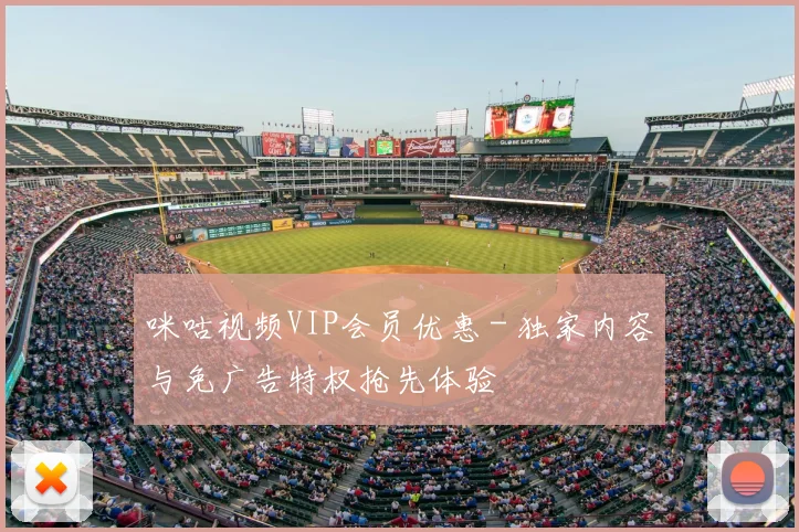 咪咕视频VIP会员优惠 - 独家内容与免广告特权抢先体验