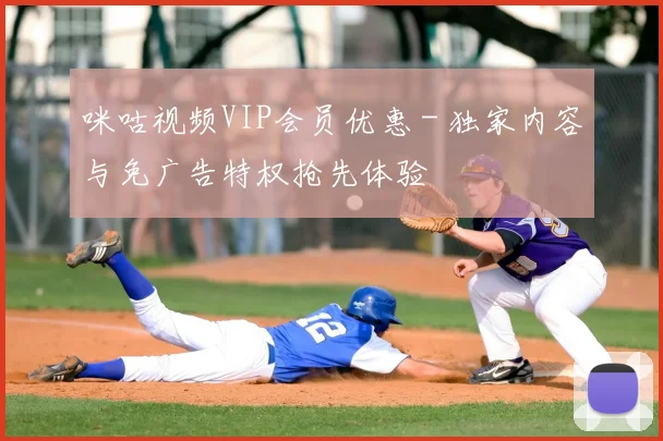 咪咕视频VIP会员优惠 - 独家内容与免广告特权抢先体验