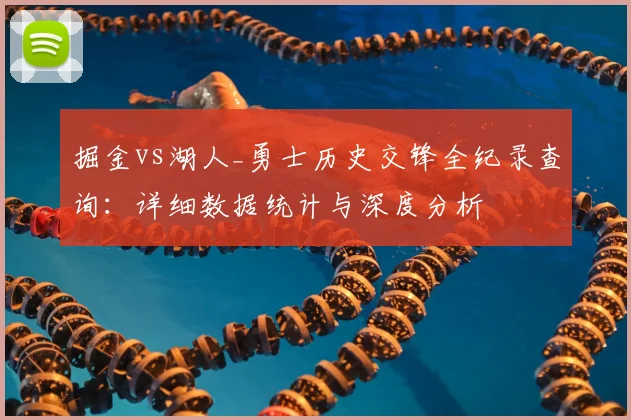 掘金vs湖人_勇士历史交锋全纪录查询:详细数据统计与深度分析