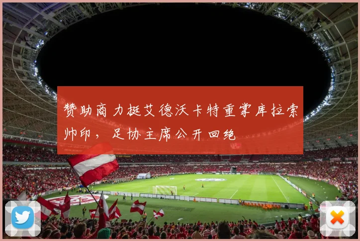赞助商力挺艾德沃卡特重掌库拉索帅印，足协主席公开回绝