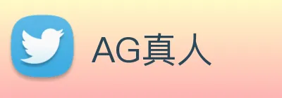 AG真人 logo